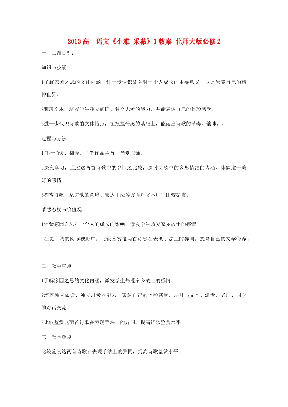 2013高中语文《小雅 采薇》1教案 北师大版必修2_第1页