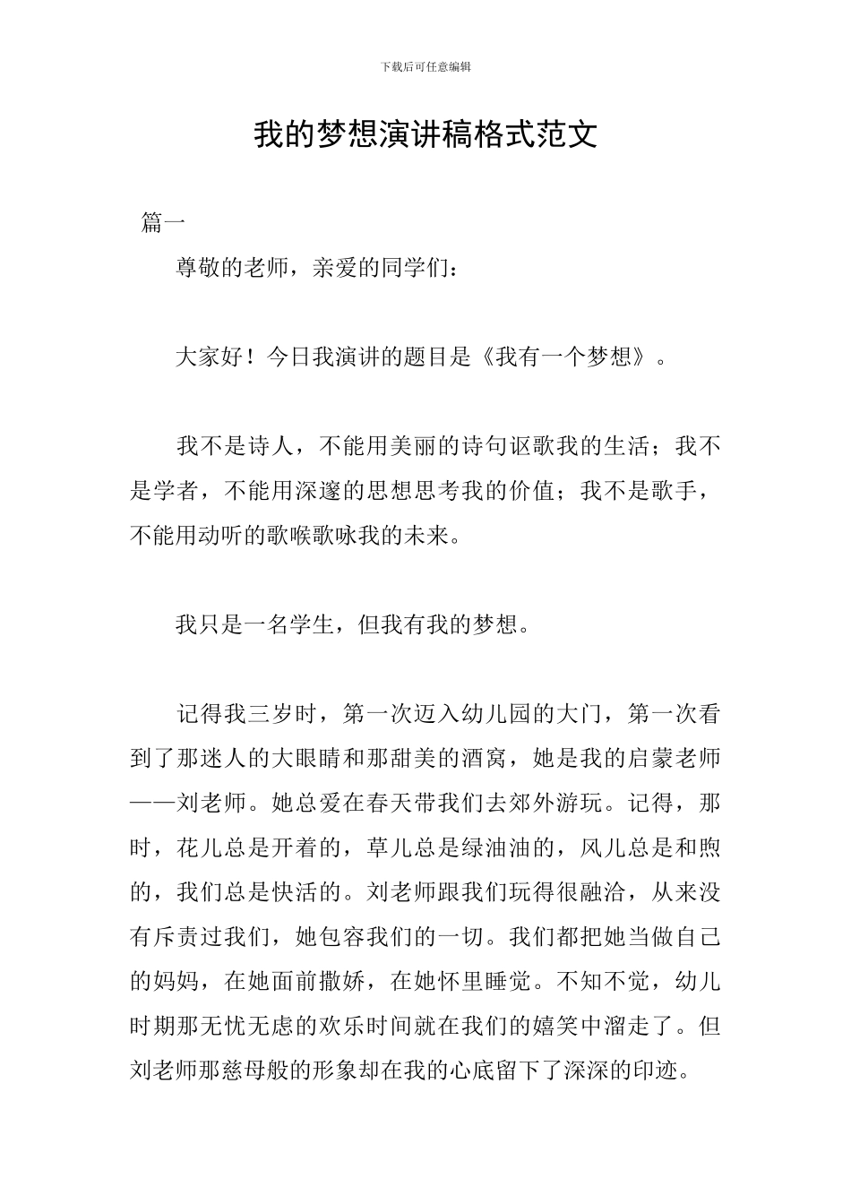 我的梦想演讲稿格式范文_第1页