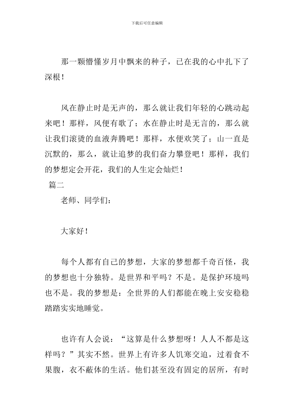 我的梦想演讲稿格式范文_第3页