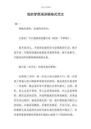我的梦想演讲稿格式范文