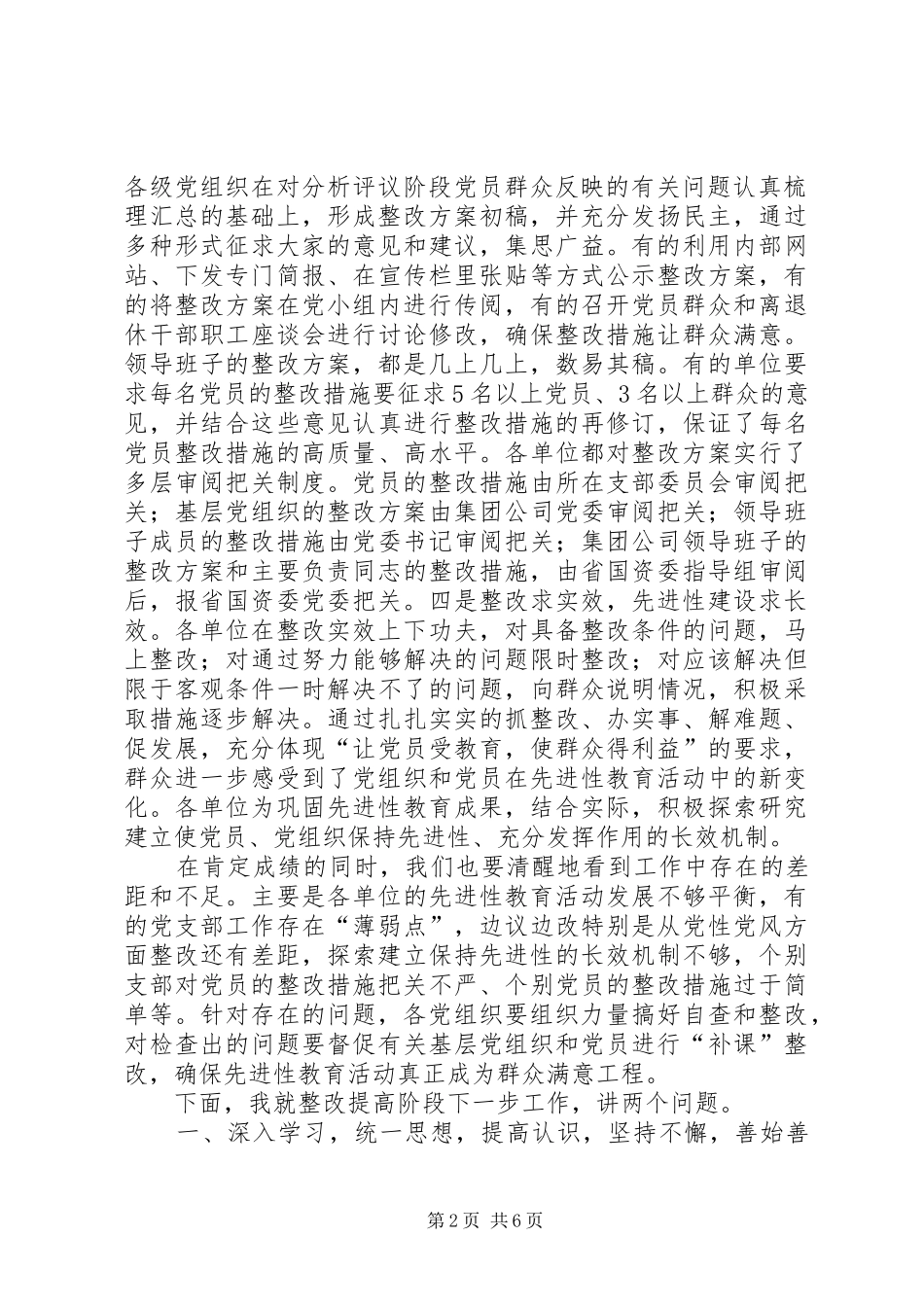 在公司整改提高阶段交流会上的讲话发言(精选多篇)_第2页
