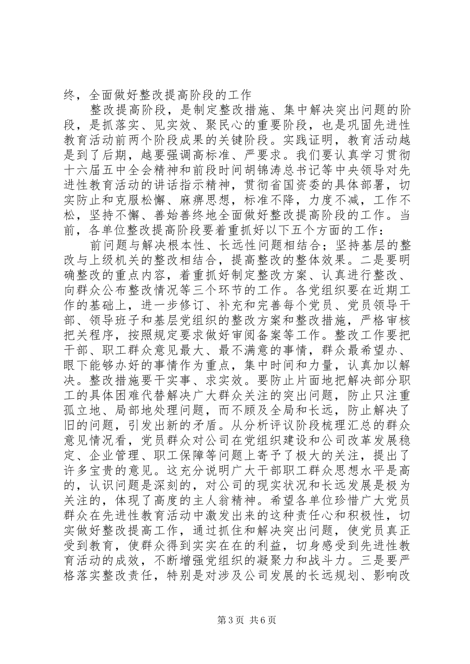 在公司整改提高阶段交流会上的讲话发言(精选多篇)_第3页