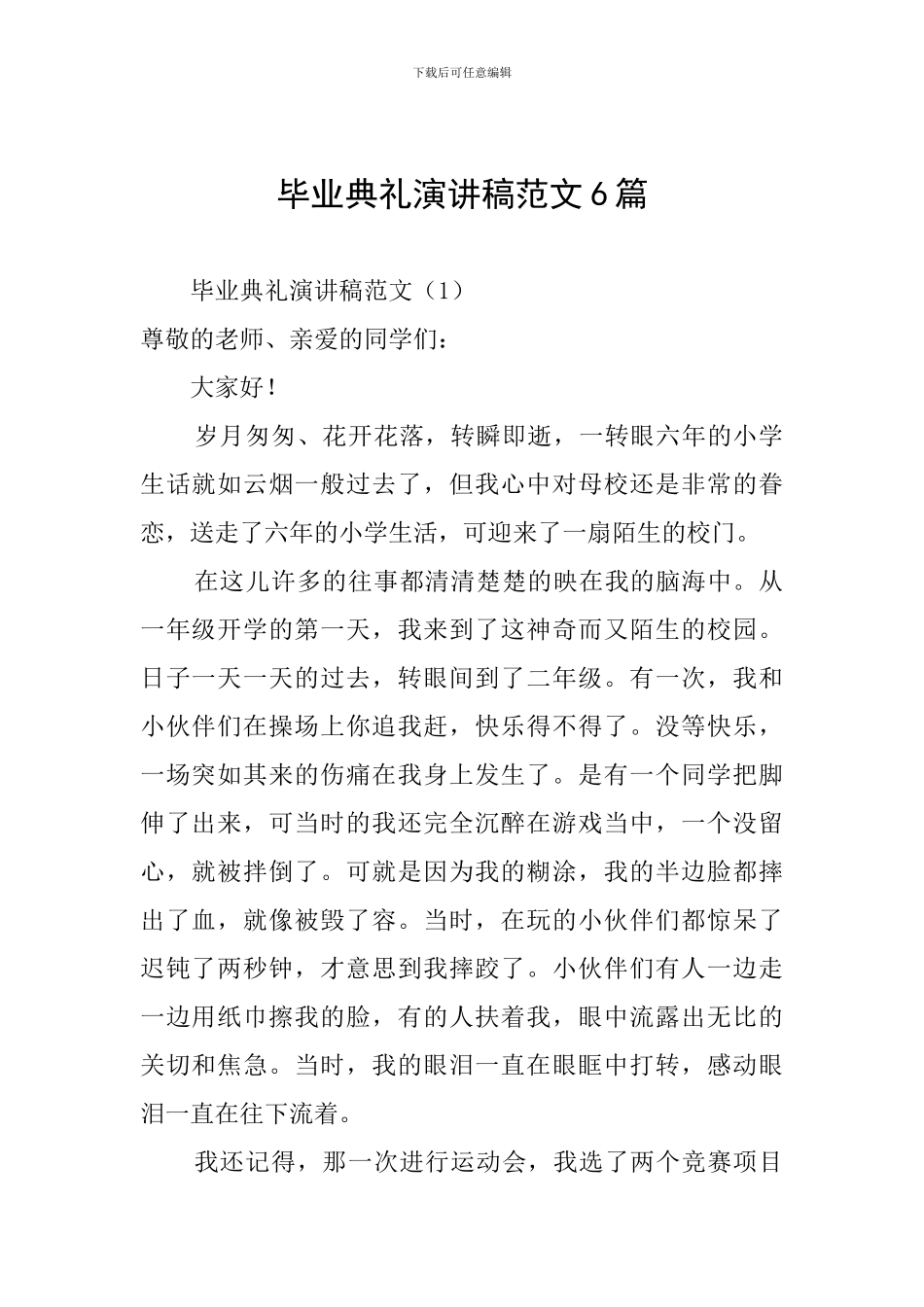 毕业典礼演讲稿范文6篇_第1页