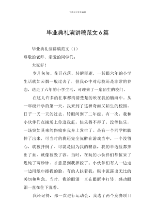 毕业典礼演讲稿范文6篇