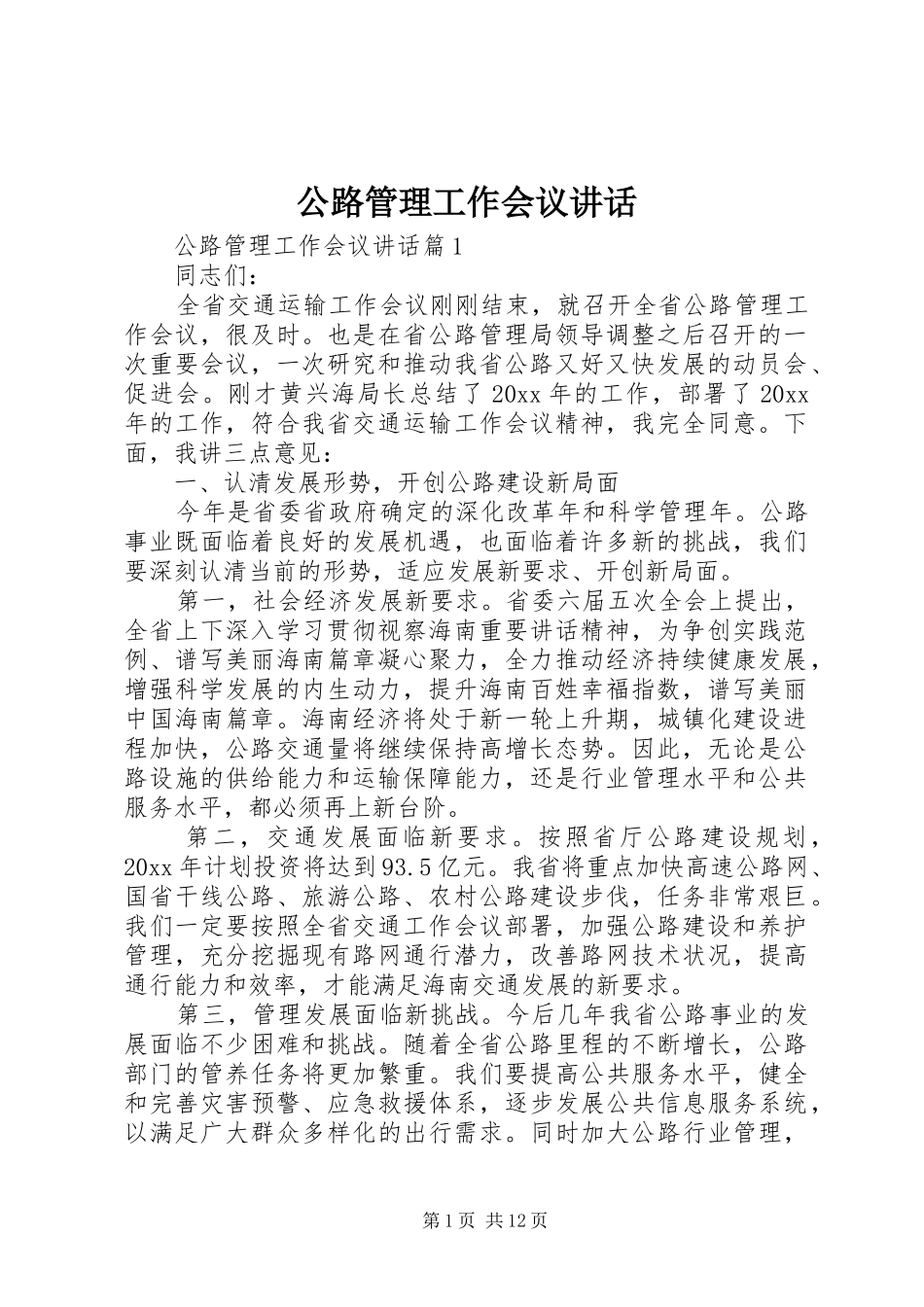 公路管理工作会议讲话发言_第1页