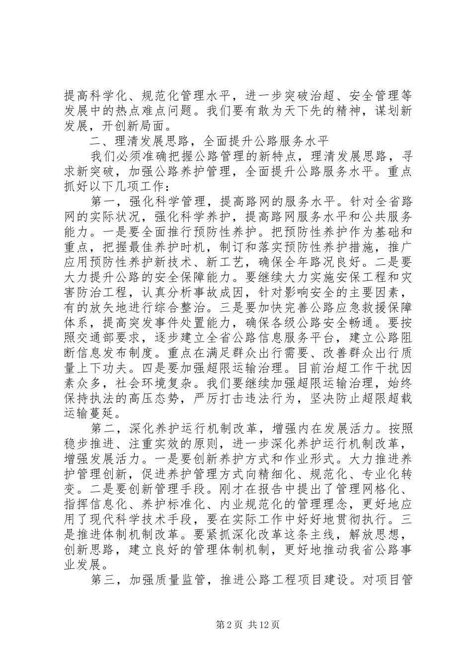 公路管理工作会议讲话发言_第2页