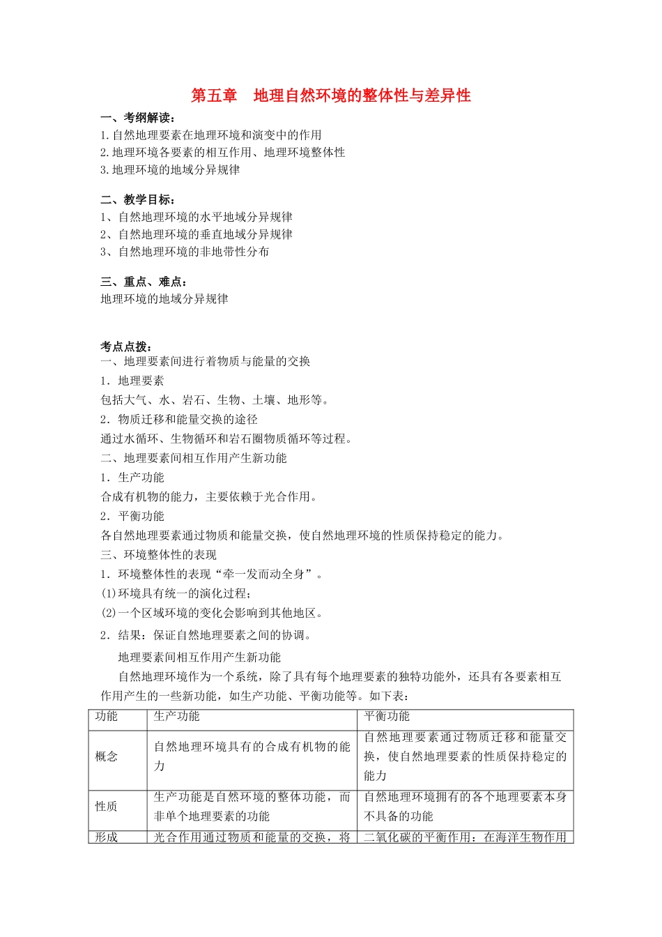 四川省宜宾市一中高三地理《自然环境的整体性与差异性》教学设计-人教版高三全册地理教案_第1页