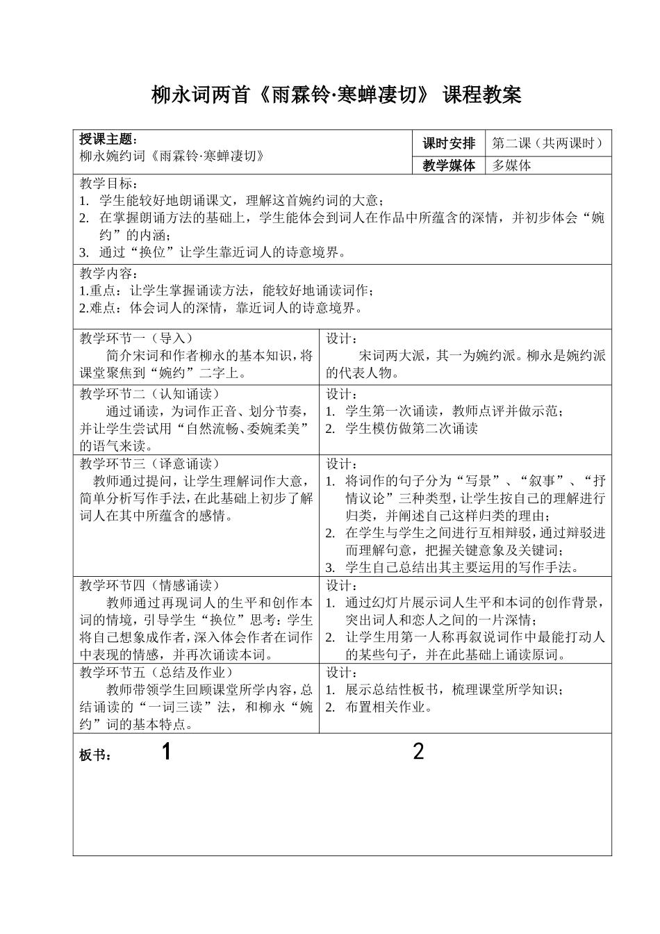 《雨霖铃。寒蝉凄切》柳永词两首（第二课时）教案_第1页