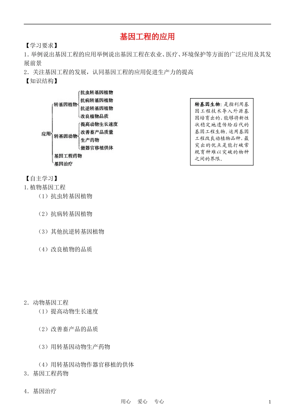 高中生物《基因工程的应用》学案1 新人教版选修3_第1页