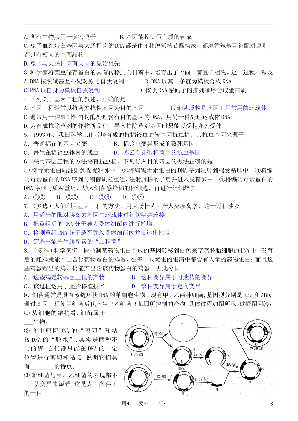 高中生物《基因工程的应用》学案1 新人教版选修3_第3页