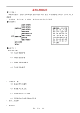 高中生物《基因工程的应用》学案1 新人教版选修3