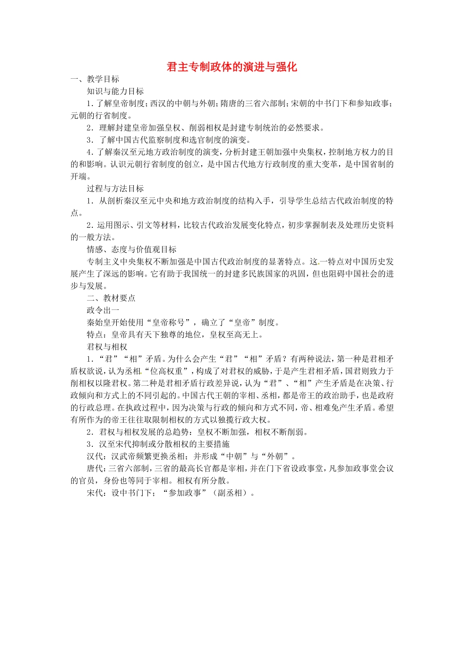 《君主专制政体的演进与强化》教案（3）_第1页