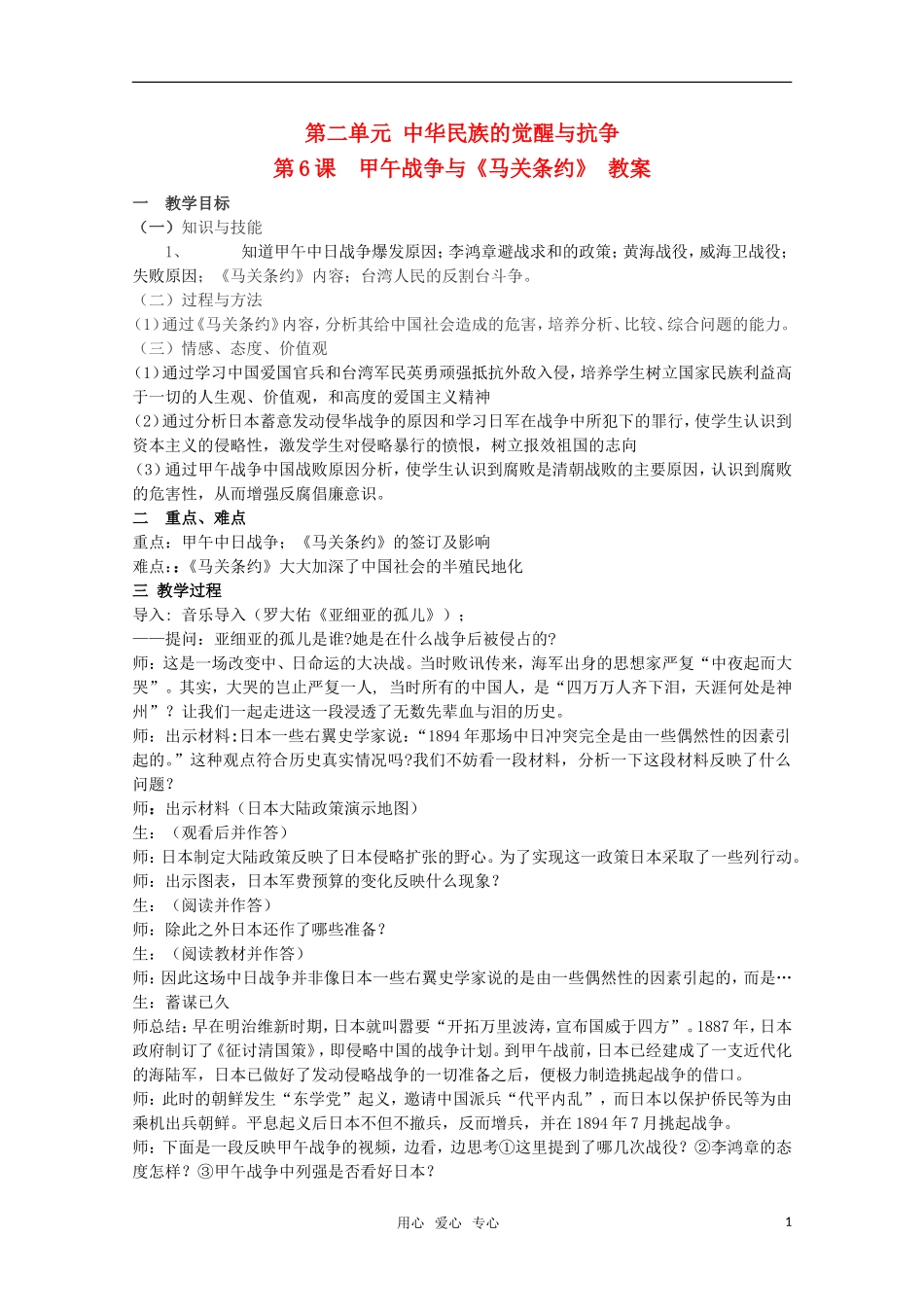 高中历史 2.6《第二单元 甲午战争与马关条约》教案 华东师大版第五分册_第1页