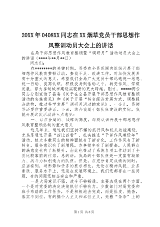 20XX年0408XX同志在XX烟草党员干部思想作风整训动员大会上的讲话发言(4)
