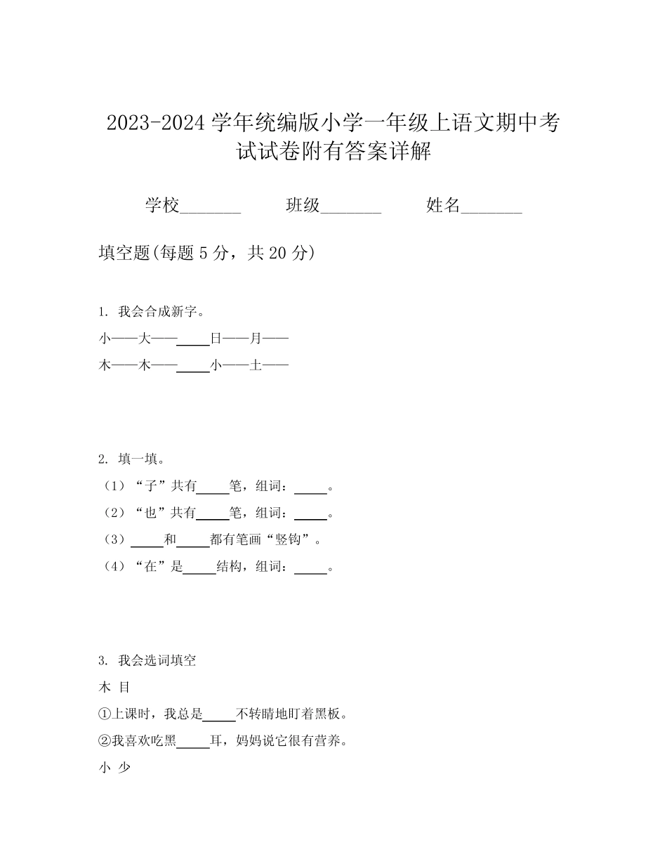 2023-2024学年统编版小学一年级上语文期中考试试卷附有答案详解优质_第1页
