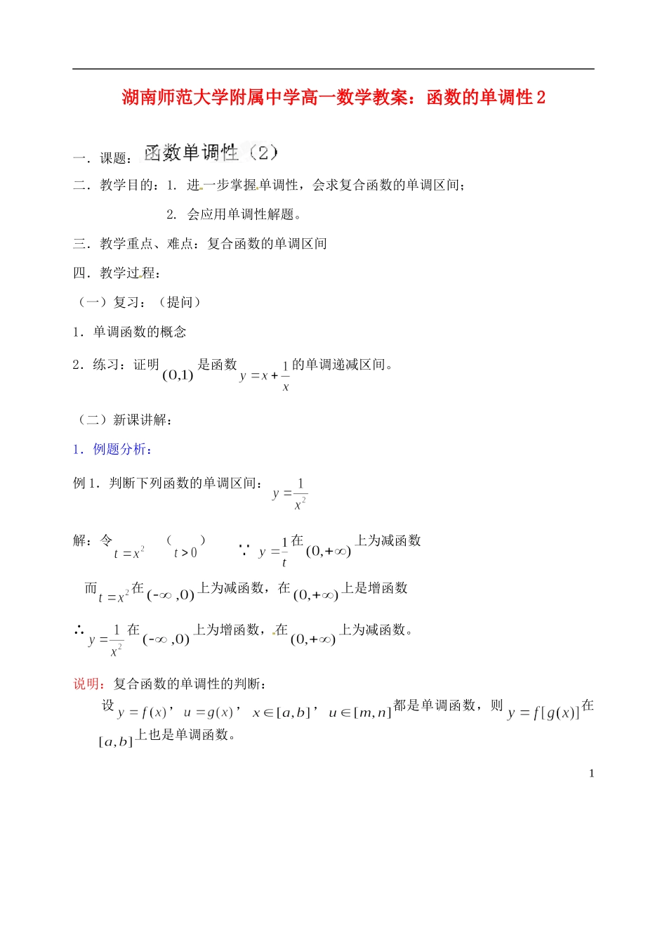 湖南师范大学附属中学高一数学 函数的单调性2教案_第1页