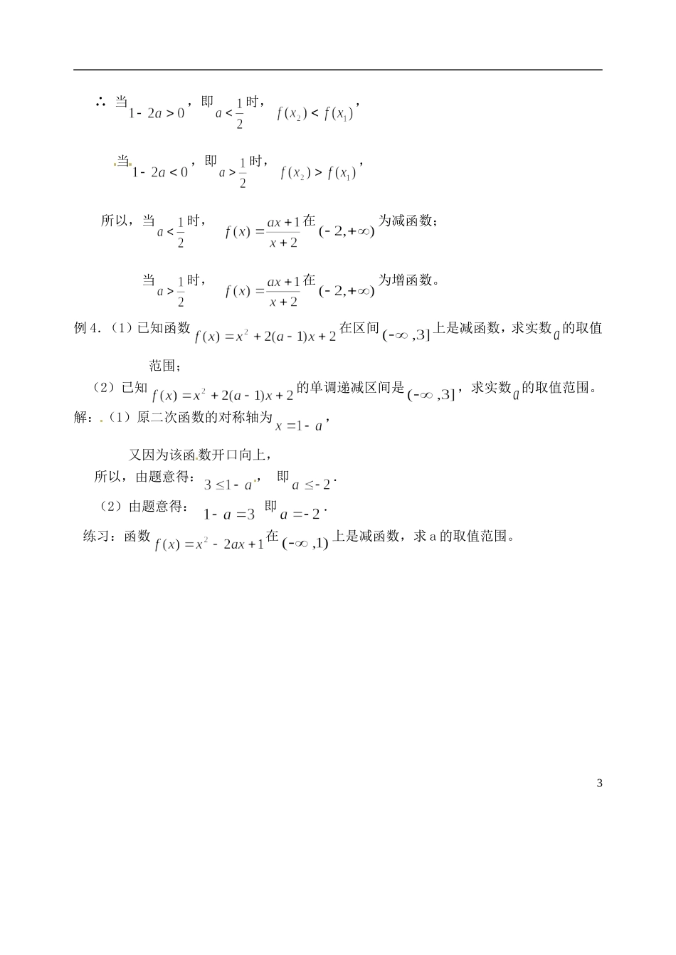 湖南师范大学附属中学高一数学 函数的单调性2教案_第3页