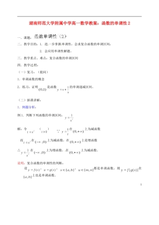 湖南师范大学附属中学高一数学 函数的单调性2教案