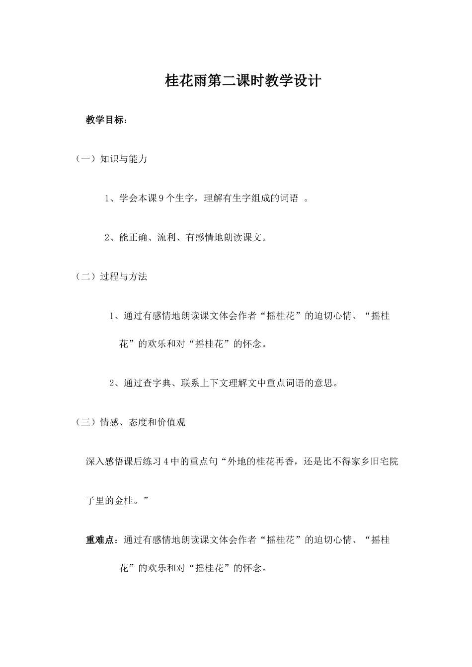 《桂花雨》第二课时教学设计_第1页