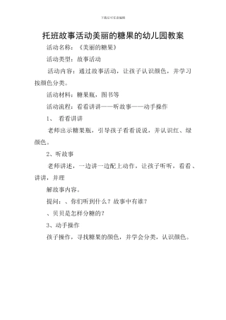 托班故事活动漂亮的糖果的幼儿园教案