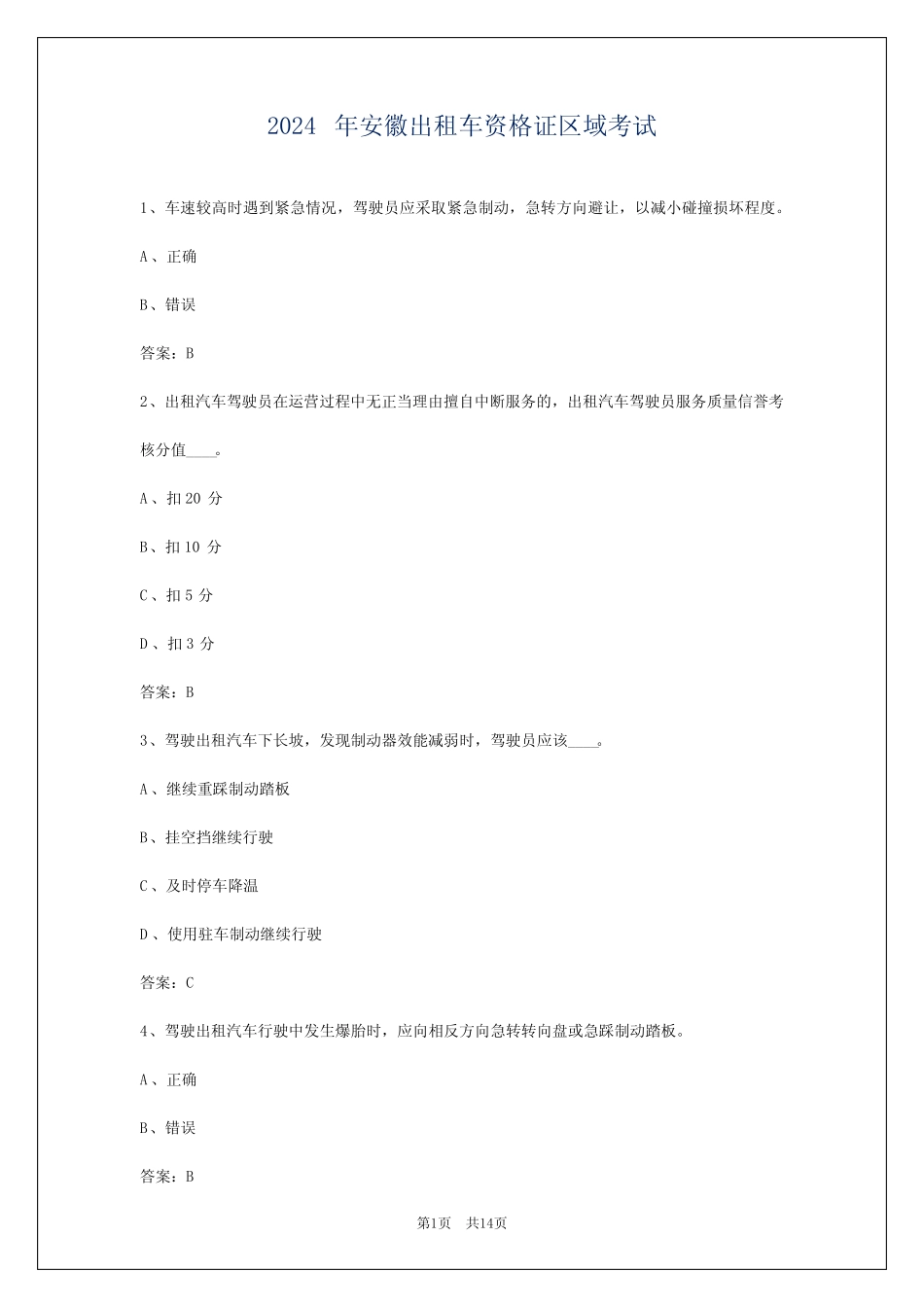 2024年安徽出租车资格证区域考试 _第1页