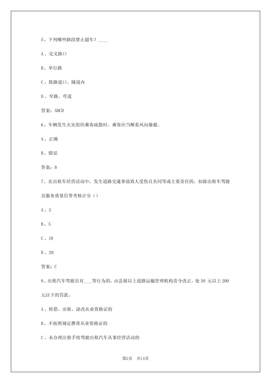 2024年安徽出租车资格证区域考试 _第2页