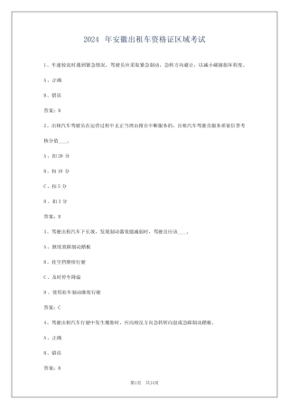2024年安徽出租车资格证区域考试 