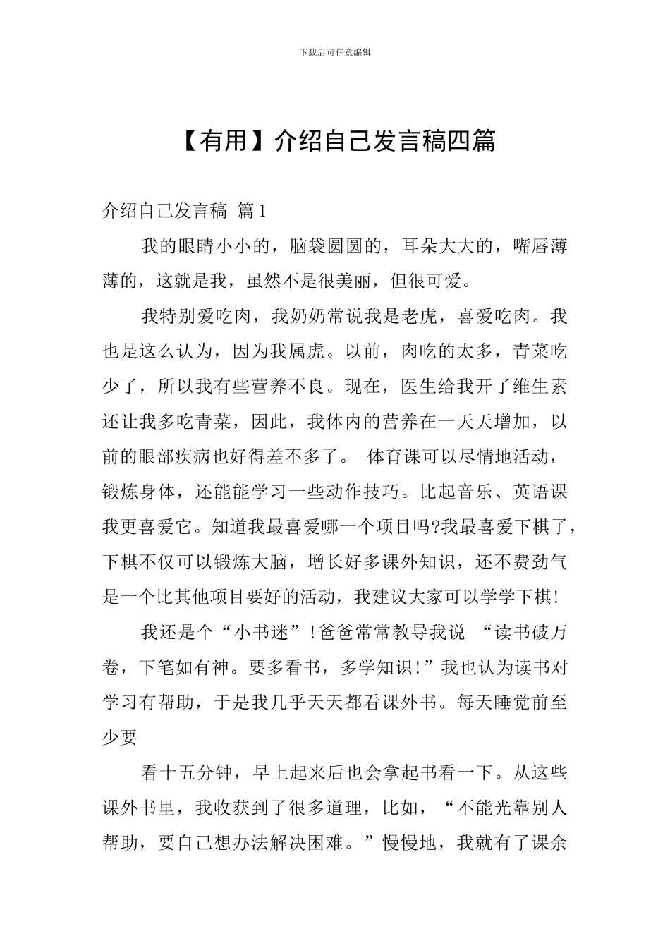 介绍自己发言稿四篇_第1页
