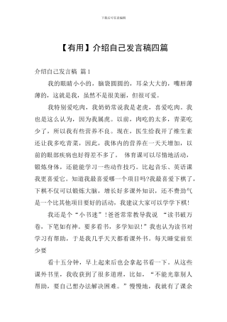 介绍自己发言稿四篇
