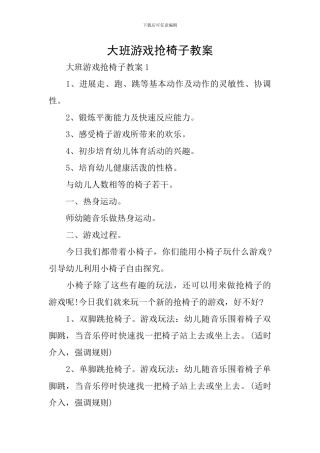 大班游戏抢椅子教案