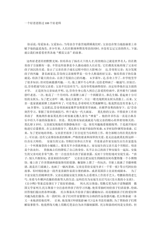 一个好爸爸胜过100个好老师