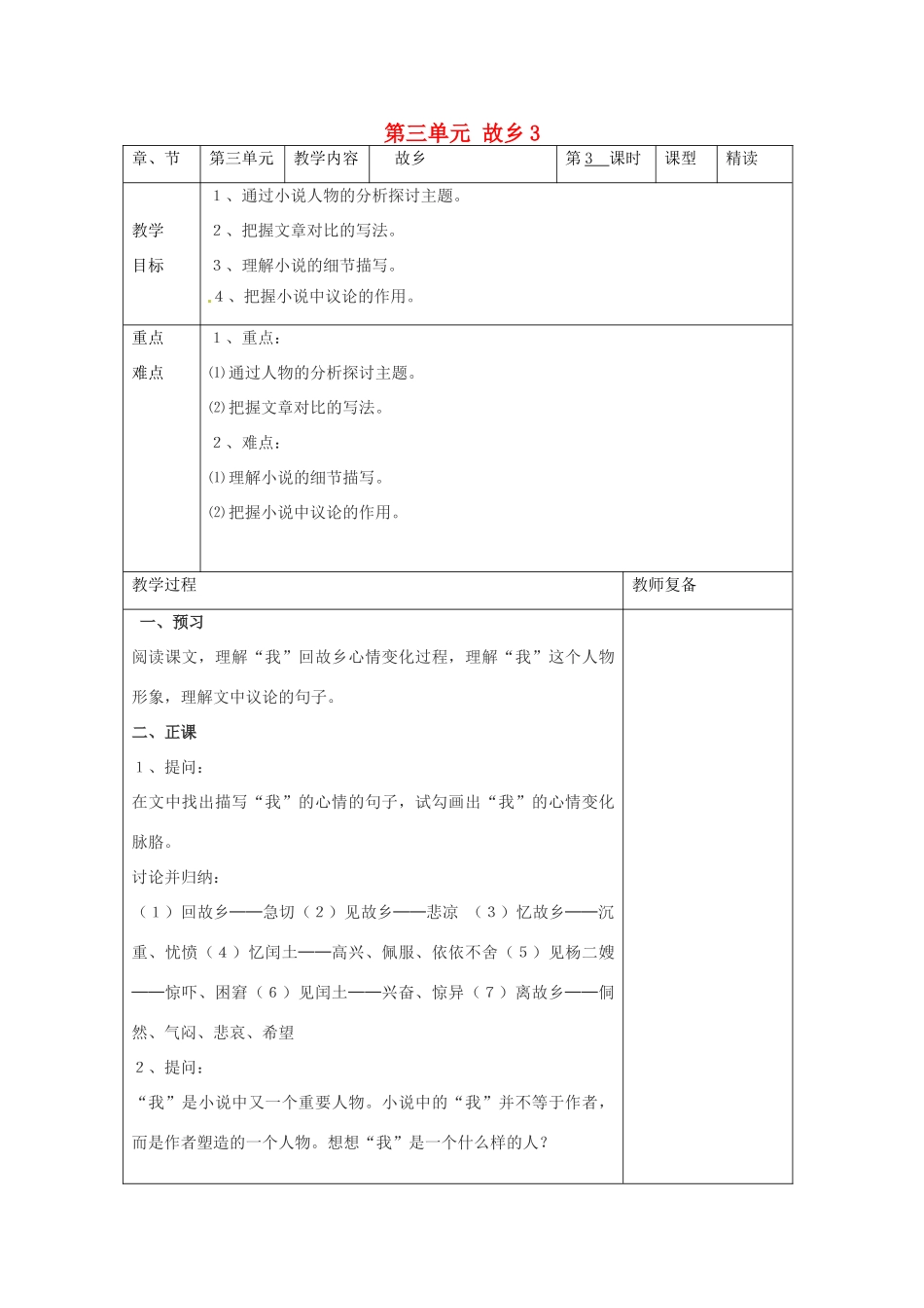 江苏省南京市上元中学九年级语文上册 第三单元 故乡教案3 新人教版_第1页