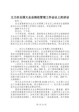 王力在全国大企业税收管理工作会议上的讲话发言_1