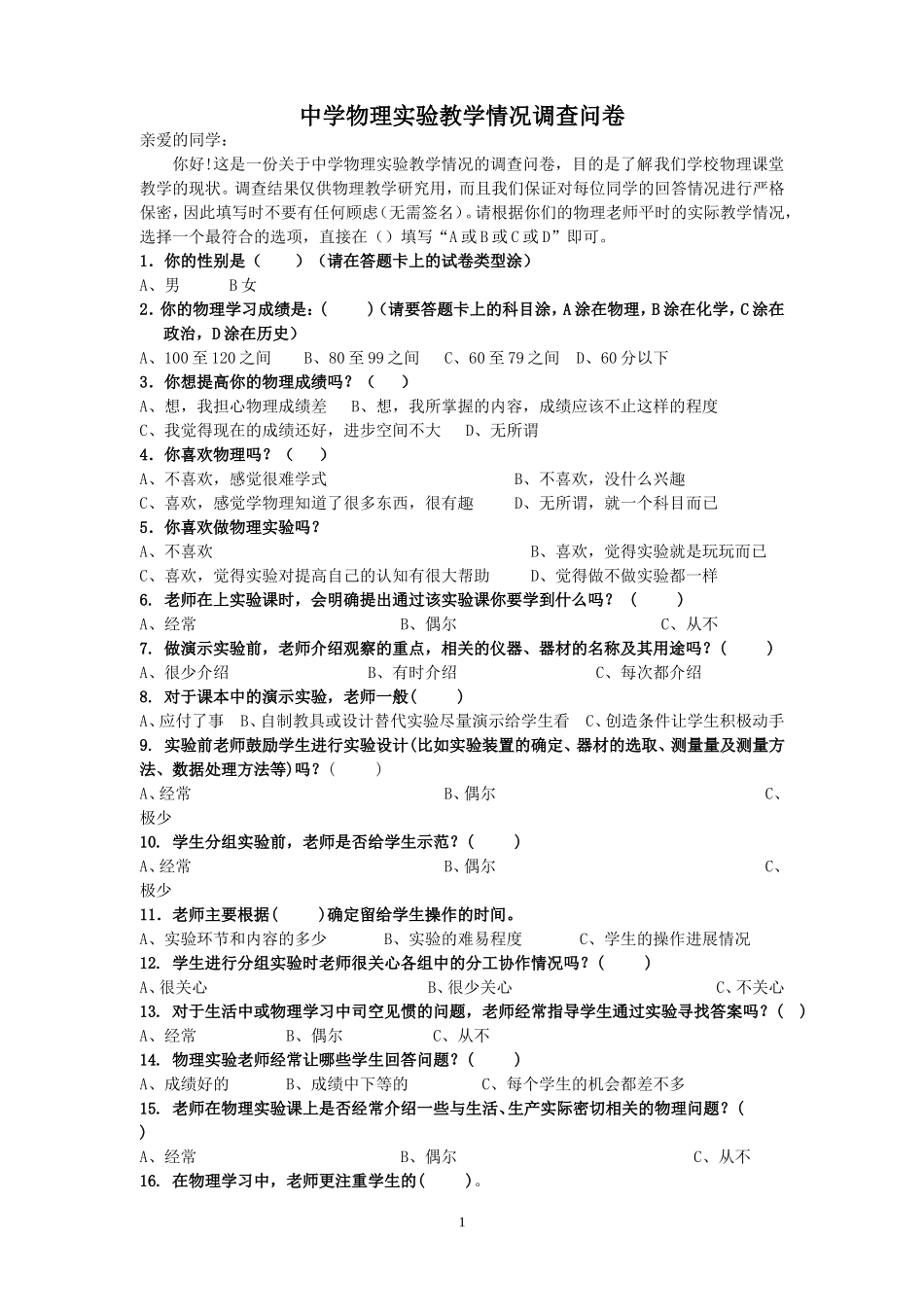 中学物理实验教学情况问卷调查2_第1页