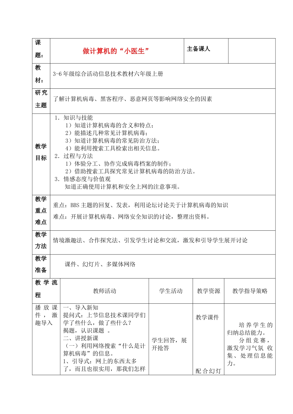 六年级信息技术上册 第5课做计算机的小医生教案 北京版_第1页