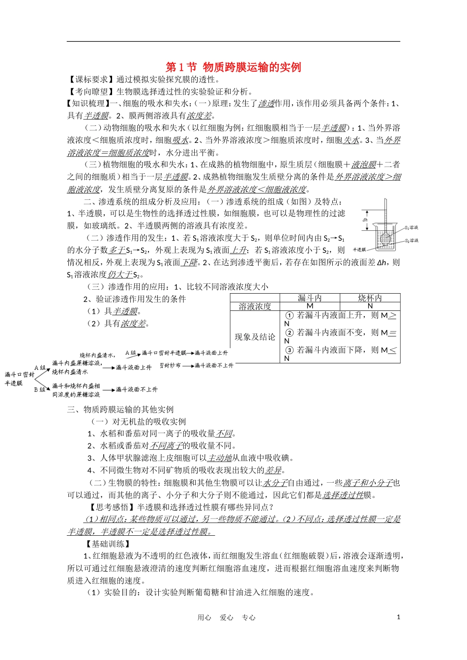 高中生物《物质跨膜运输的实例》学案1 新人教版必修1_第1页
