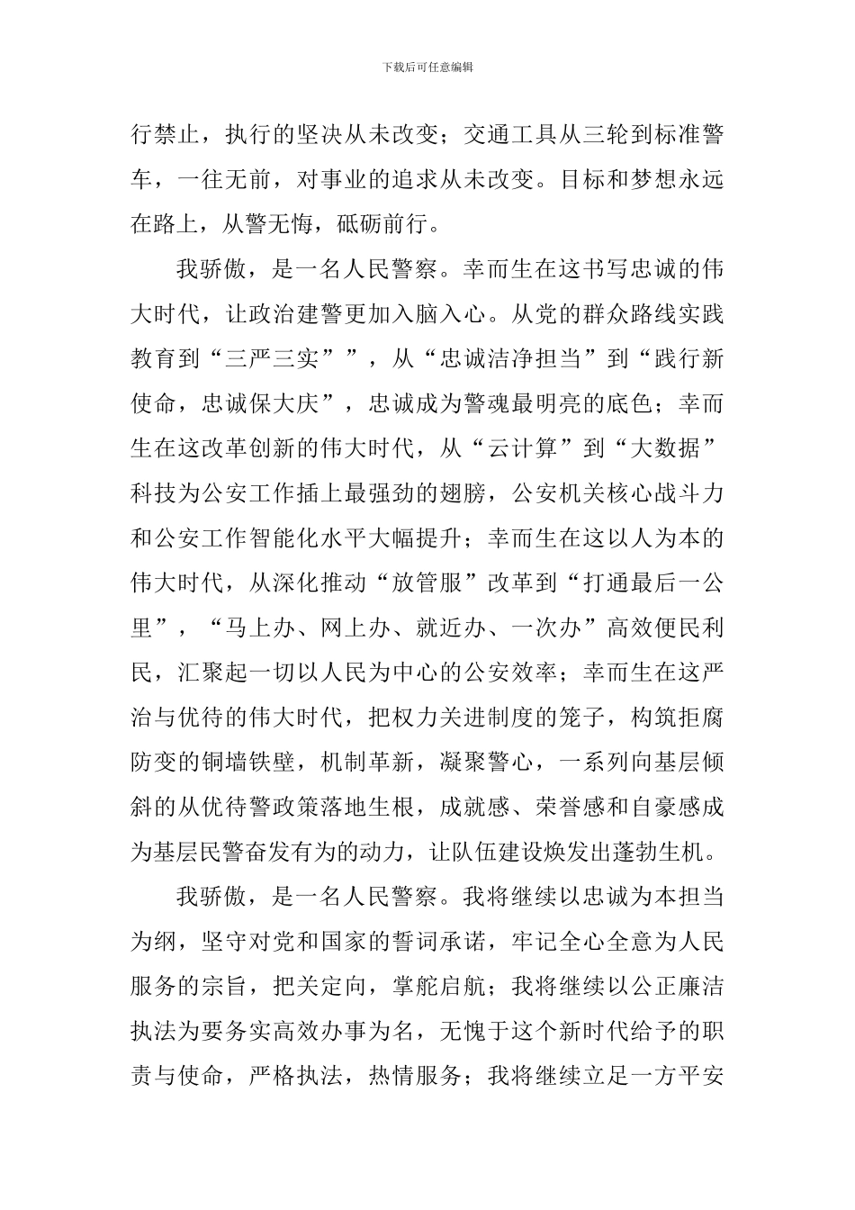 学习习总书记在全国公安工作会议上的重要讲话精神体会：我骄傲-是一名人民警察_第2页
