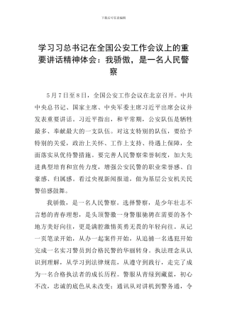 学习习总书记在全国公安工作会议上的重要讲话精神体会：我骄傲-是一名人民警察