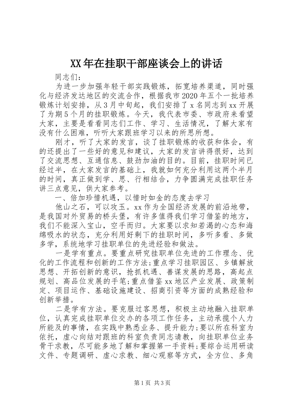 XX年在挂职干部座谈会上的讲话发言_第1页