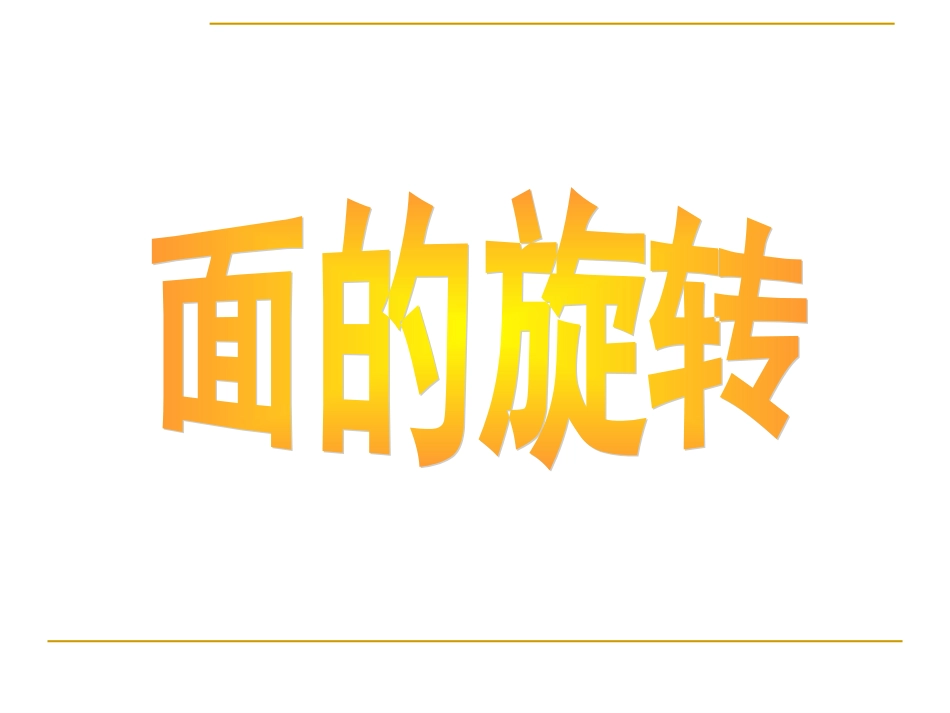 北师大六下面的旋转课件zwm_第1页