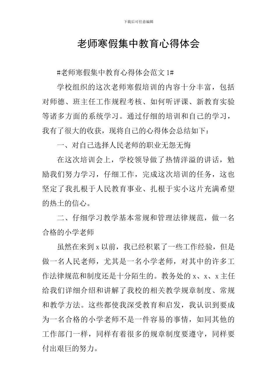 教师寒假集中教育心得体会_第1页
