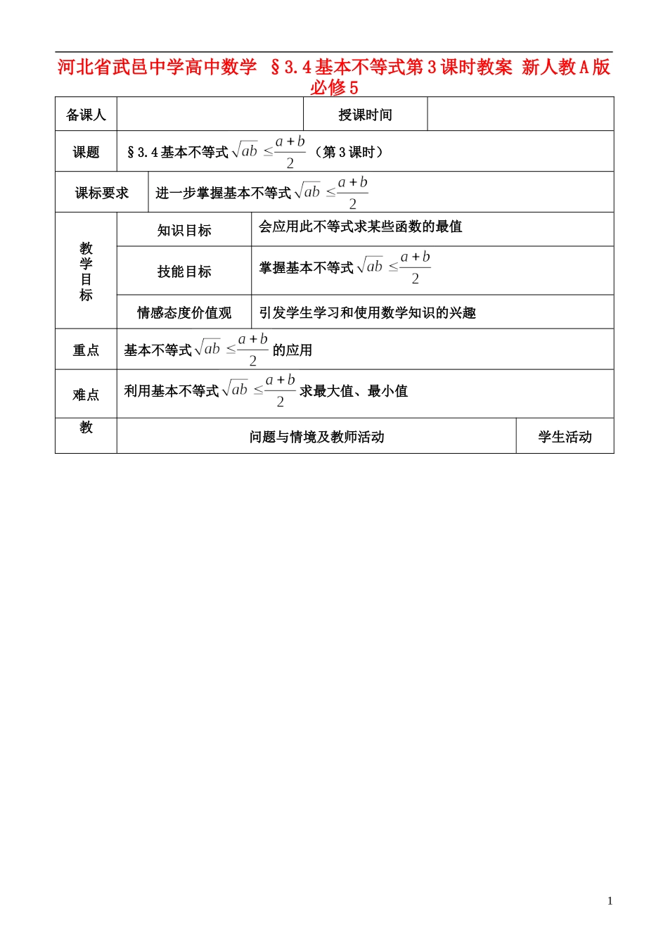 河北省武邑中学高中数学 §3.4基本不等式第3课时教案 新人教A版必修5_第1页