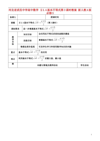 河北省武邑中学高中数学 §3.4基本不等式第3课时教案 新人教A版必修5
