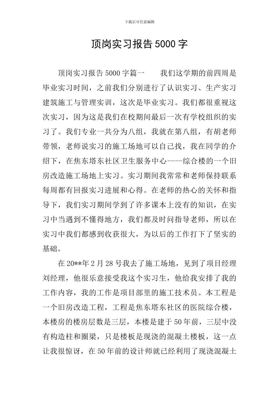 顶岗实习报告5000字_第1页