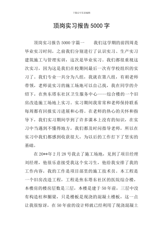 顶岗实习报告5000字
