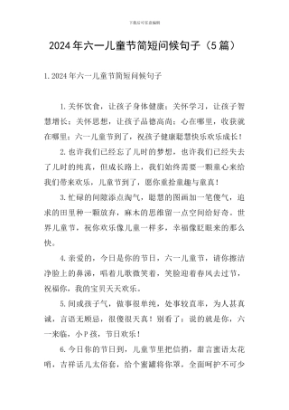 2024年六一儿童节简短问候句子