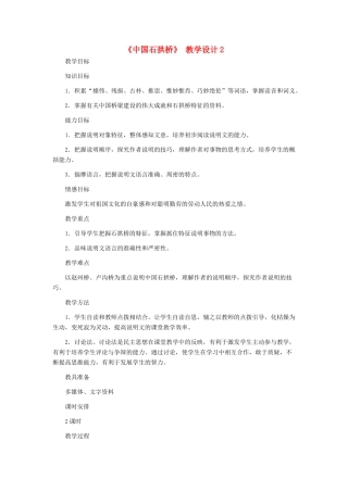 河北省西八里中学八年级语文上册 《中国石拱桥》教学设计2 人教新课标版
