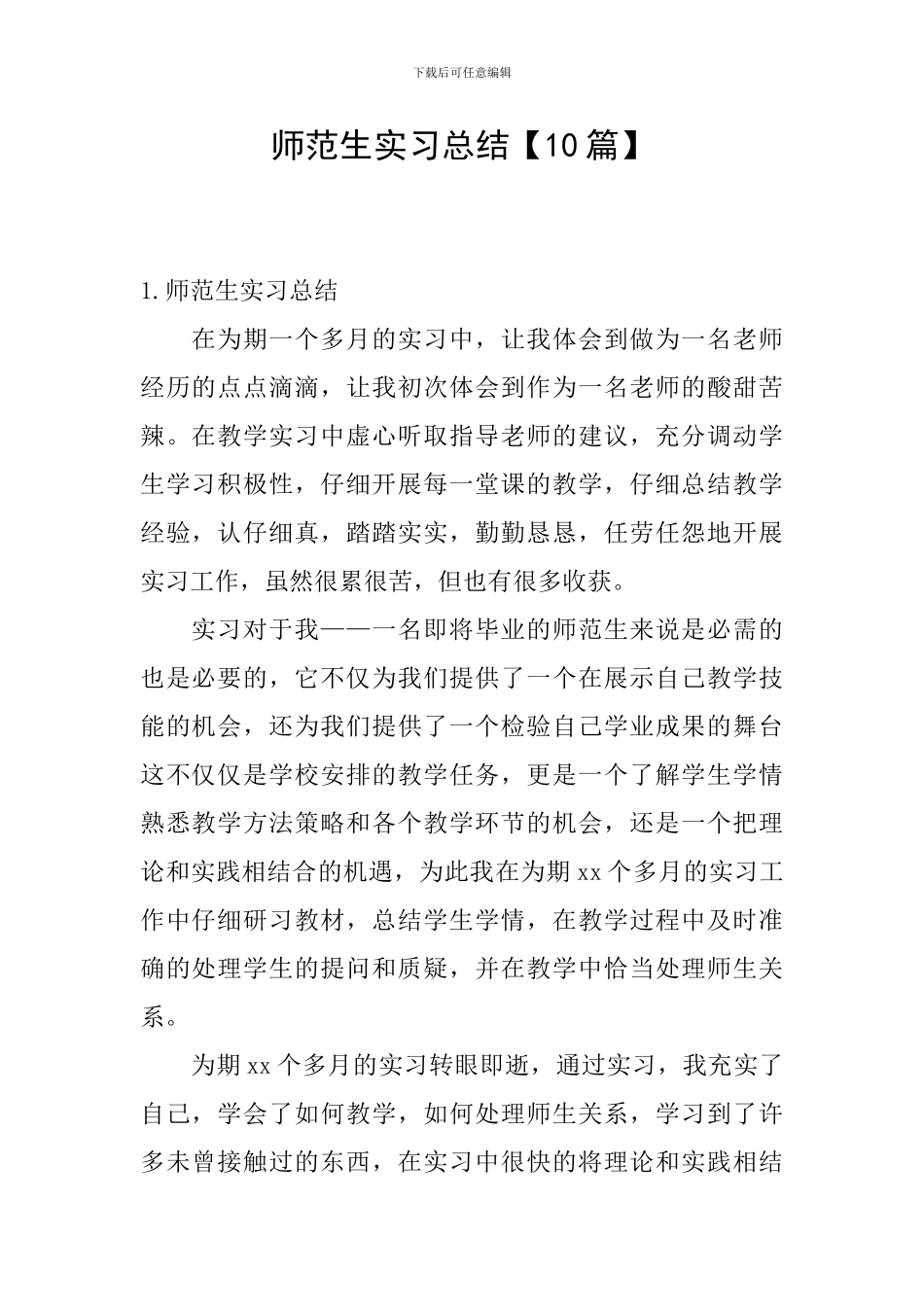 师范生实习总结【10篇】_第1页