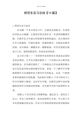 师范生实习总结【10篇】