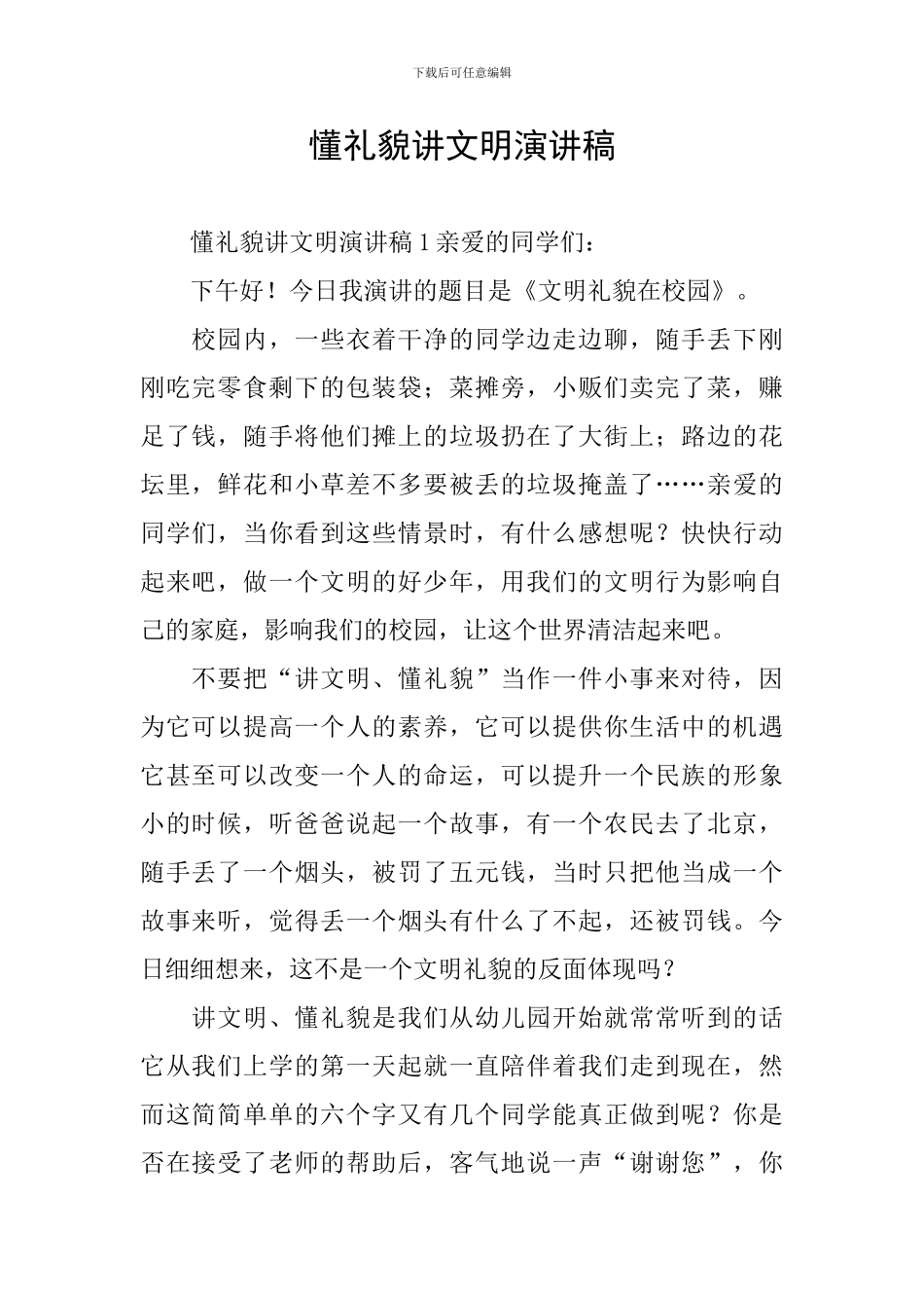 懂礼貌讲文明演讲稿_第1页